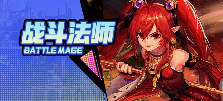 【115版本：职业百科】COLG全职业百科一一战斗法师(更新至周年庆版本)1