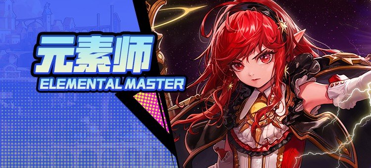 【115版本：职业百科】COLG全职业百科一一元素师(更新至周年庆版本)1