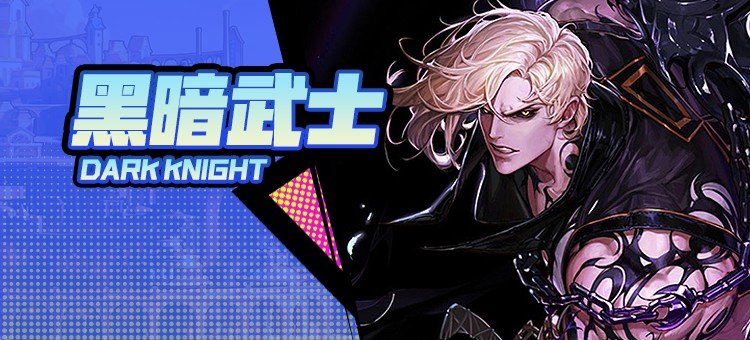 【115版本：职业百科】COLG全职业百科一一黑暗武士(更新至周年庆版本)1