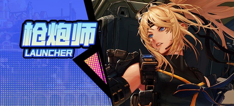 【115版本：职业百科】COLG全职业百科一一枪炮师(女)(更新至周年庆版本)1