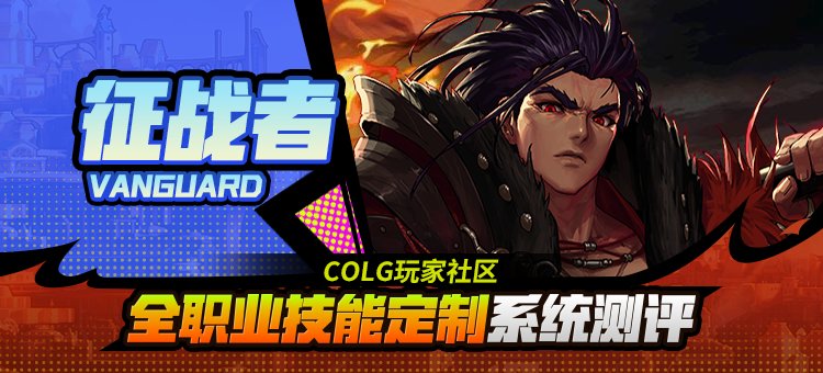 【攻略：技能定制】全职业技能定制测评与方案选择推荐：征战者1