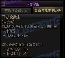 【攻略:技能定制】全职业技能定制测评与方案选择推荐:冰结师30