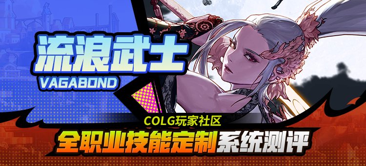 【攻略：技能定制】全职业技能定制测评与方案选择推荐：剑豪1