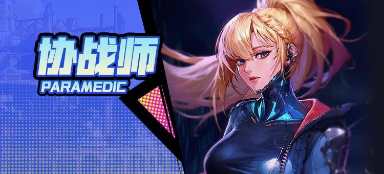 【115版本：职业百科】COLG全职业百科一一协战师(更新至周年庆版本)1