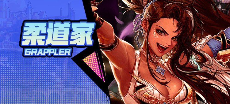 【115版本：职业百科】COLG全职业百科一一柔道家(女)(更新至周年庆版本)1