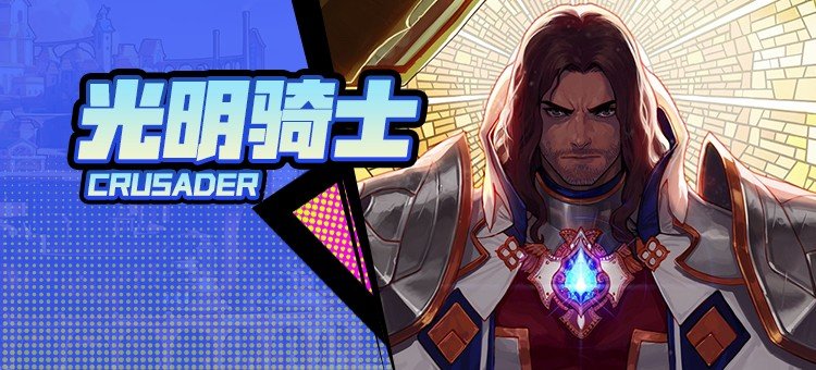 【115版本：职业百科】COLG全职业百科一一光明骑士(男)审判(更新至周年庆版本)1