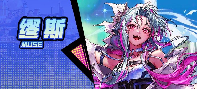 【115版本：职业百科】COLG全职业百科一一缪斯(更新至周年庆版本)1