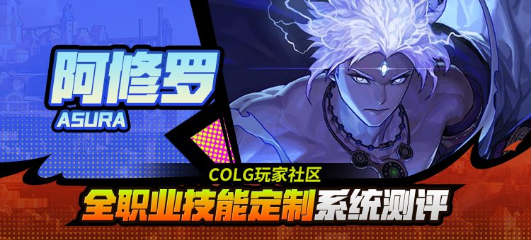 【攻略：技能定制】全职业技能定制测评与方案选择推荐：阿修罗1