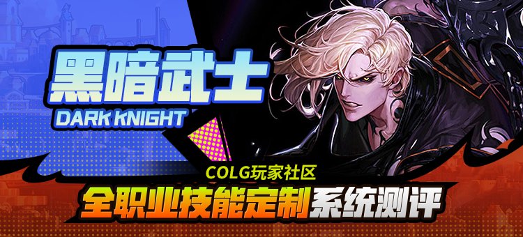 【攻略：技能定制】全职业技能定制测评与方案选择推荐：黑暗武士1