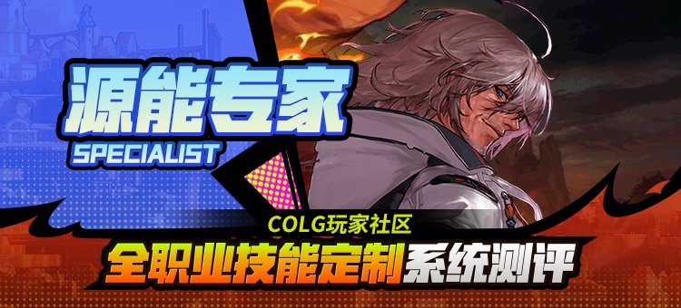 【攻略：技能定制】全职业技能定制测评与方案选择推荐：源能专家1
