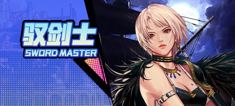 【115版本：职业百科】COLG全职业百科一一驭剑士(更新至周年庆版本)1