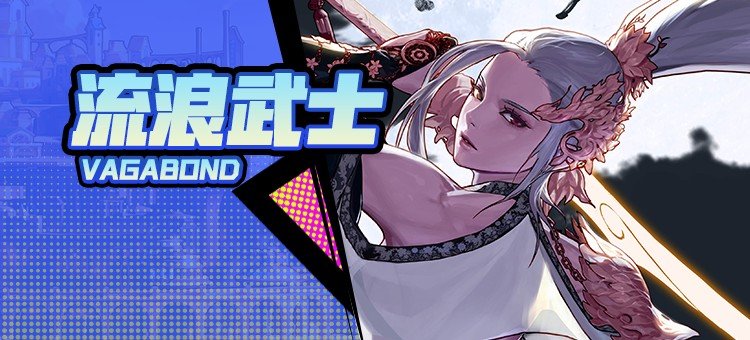 【115版本：职业百科】COLG全职业百科一一流浪武士(更新至周年庆版本)1