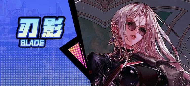 【115版本：职业百科】COLG全职业百科一一刃影(更新至周年庆版本)1