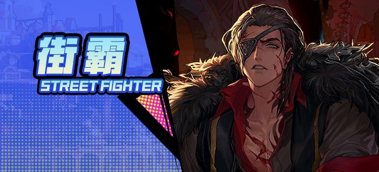 【115版本：职业百科】COLG全职业百科一一街霸（男）(更新至周年庆版本)1