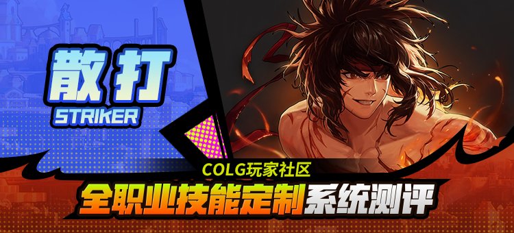 【攻略：技能定制】全职业技能定制测评与方案选择推荐：男散打1
