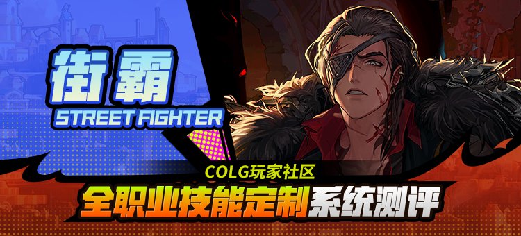 【攻略：技能定制】全职业技能定制测评与方案选择推荐：男街霸1