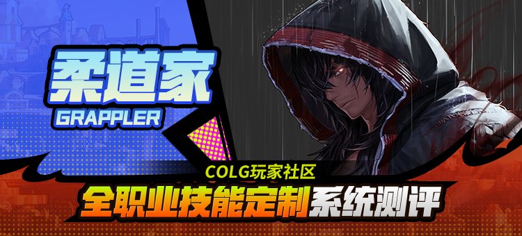 【攻略:技能定制】全职业技能定制测评与方案选择推荐:男柔道1