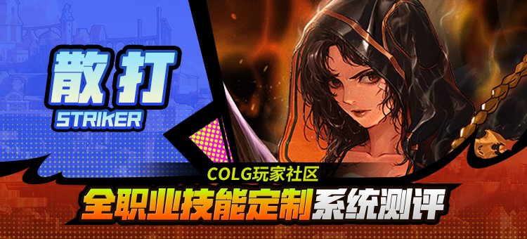 【攻略：技能定制】全职业技能定制测评与方案选择推荐：女散打1
