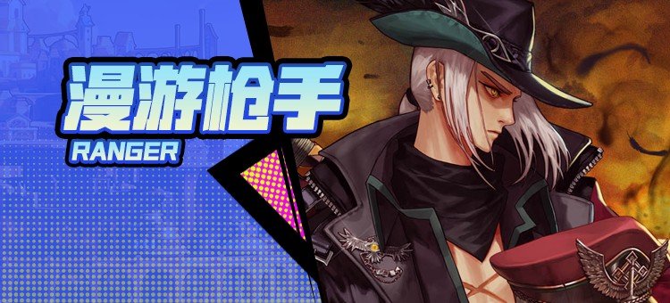 【115版本：职业百科】COLG全职业百科一一漫游枪手(男)(更新至周年庆版本)1
