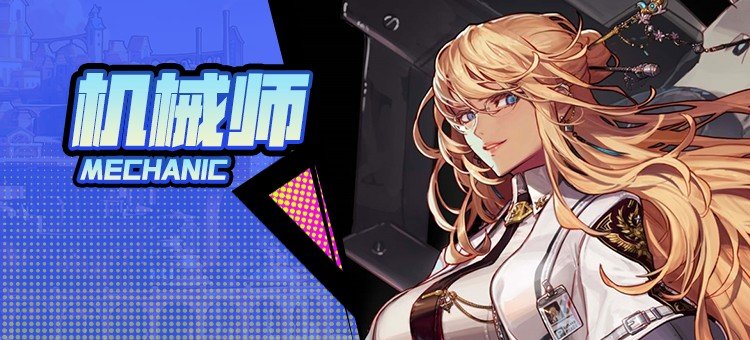 【115版本：职业百科】COLG全职业百科一一机械师(女)(更新至周年庆版本)1