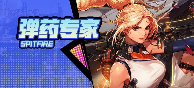 【115版本：职业百科】COLG全职业百科一一弹药专家(女)(更新至周年庆版本)1