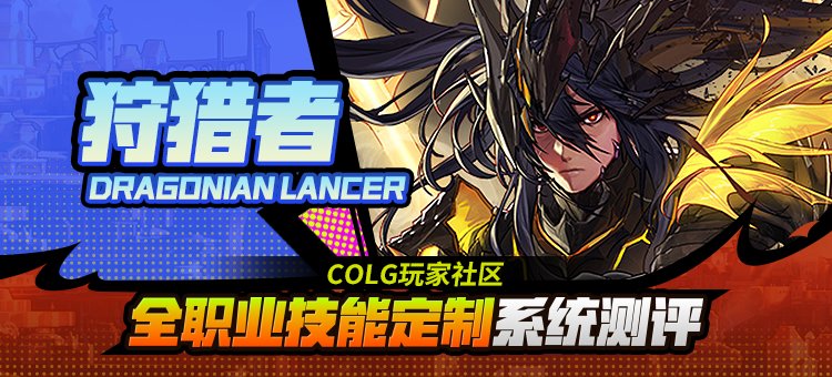 【攻略：技能定制】全职业技能定制测评与方案选择推荐：狩猎者1