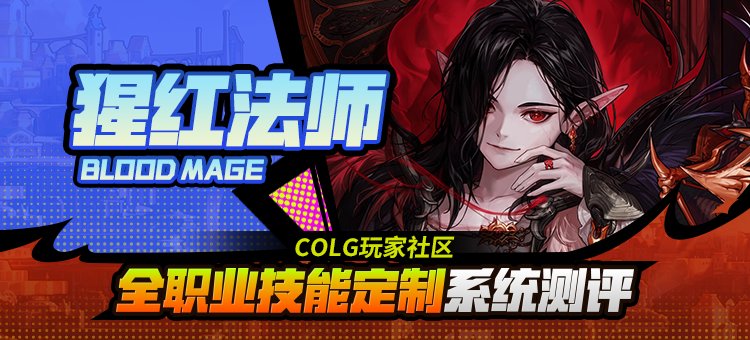 【攻略：技能定制】全职业技能定制测评与方案选择推荐：血法师1