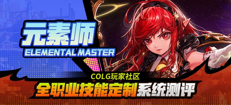 【攻略：技能定制】全职业技能定制测评与方案选择推荐：元素师1