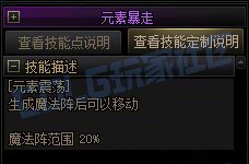 【攻略:技能定制】全职业技能定制测评与方案选择推荐:元素师37