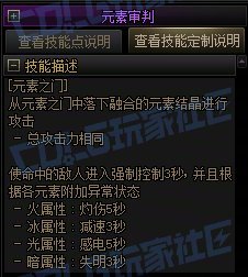 【攻略:技能定制】全职业技能定制测评与方案选择推荐:元素师47