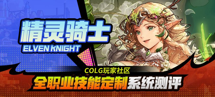 【攻略：技能定制】全职业技能定制测评与方案选择推荐：精灵骑士1