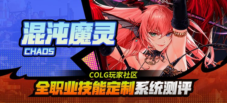 【攻略：技能定制】全职业技能定制测评与方案选择推荐：混沌魔灵1