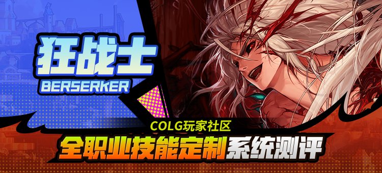 【攻略：技能定制】全职业技能定制测评与方案选择推荐：狂战士1