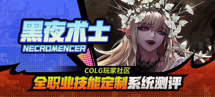【攻略：技能定制】全职业技能定制测评与方案选择推荐：死灵术士1