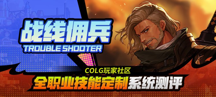 【攻略：技能定制】全职业技能定制测评与方案选择推荐：战线佣兵1