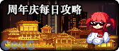 【合集：周年版本】17周年一站式直达攻略戳我——从上线到毕业都在这8