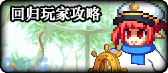 【合集：周年版本】17周年一站式直达攻略戳我——从上线到毕业都在这15