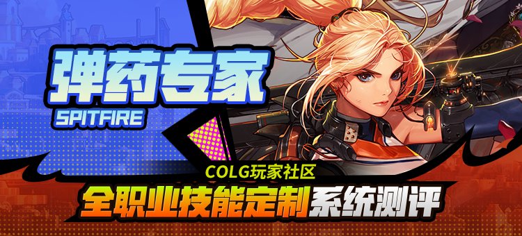 【攻略：技能定制】全职业技能定制测评与方案选择推荐：女弹药1