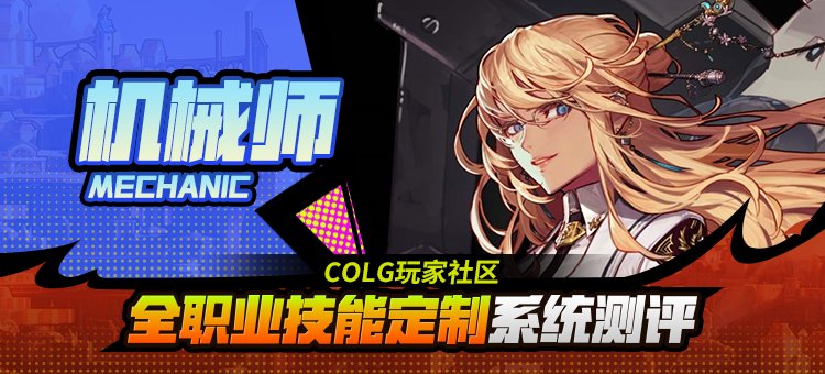 【攻略：技能定制】全职业技能定制测评与方案选择推荐：女机械1