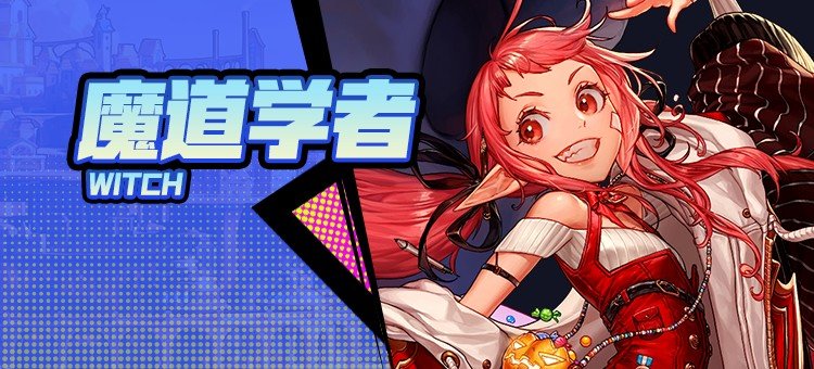【115版本：职业百科】COLG全职业百科一一魔道学者(更新至周年庆版本)1