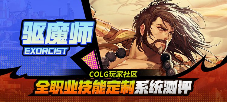 【攻略：技能定制】全职业技能定制测评与方案选择推荐：驱魔师1