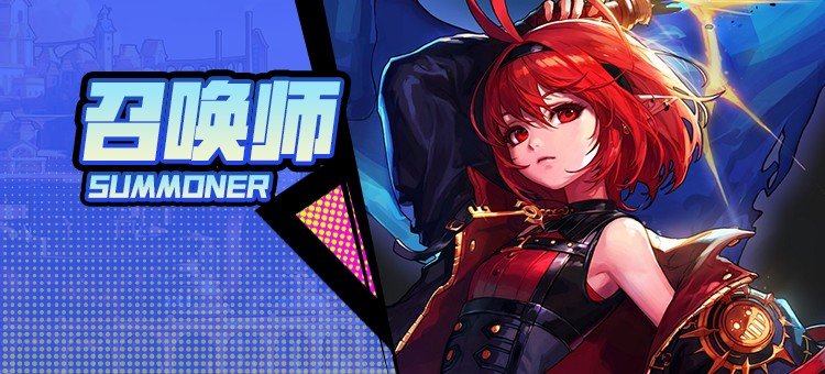 【115版本：职业百科】COLG全职业百科一一召唤师(更新至周年庆版本)1