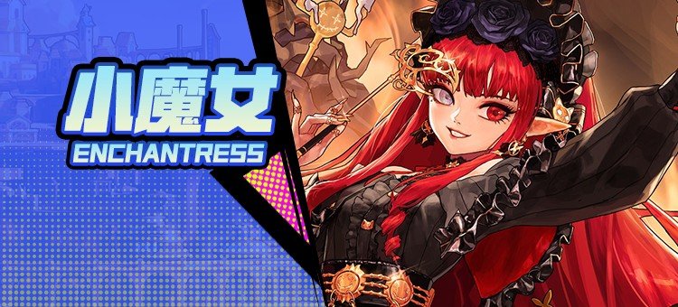 【115版本：职业百科】COLG全职业百科一一小魔女(更新至周年庆版本)1