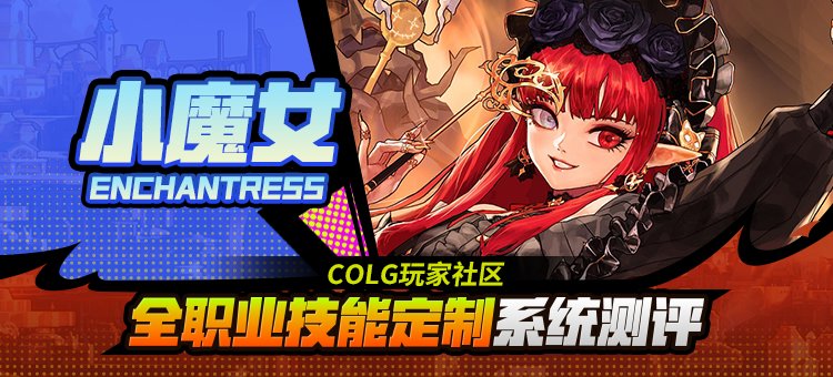 【攻略：技能定制】全职业技能定制测评与方案选择推荐：小魔女1