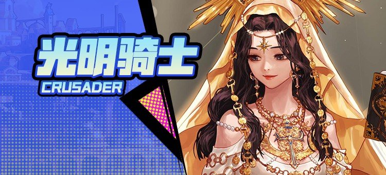 【115版本：职业百科】COLG全职业百科一一光明骑士(女)(更新至周年庆版本)1