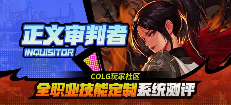 【攻略：技能定制】全职业技能定制测评与方案选择推荐：正义审判者1