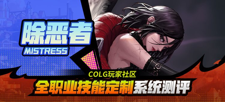 【攻略：技能定制】全职业技能定制测评与方案选择推荐：除恶者1