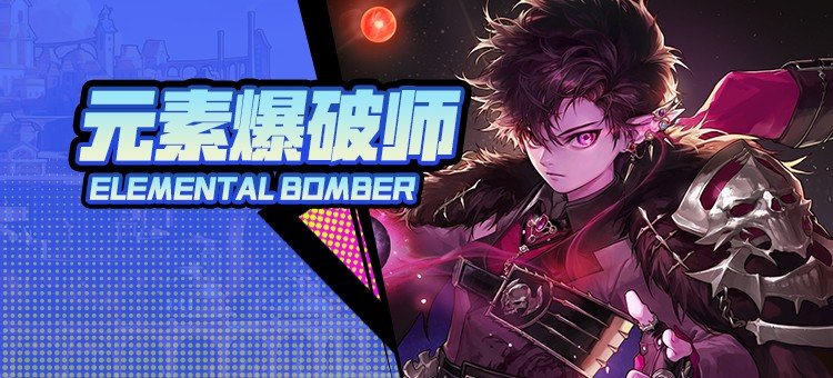 【115版本：职业百科】COLG全职业百科一一元素爆破师(更新至周年庆版本)1