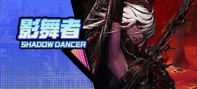 【115版本：职业百科】COLG全职业百科一一影舞者(更新至周年庆版本)1