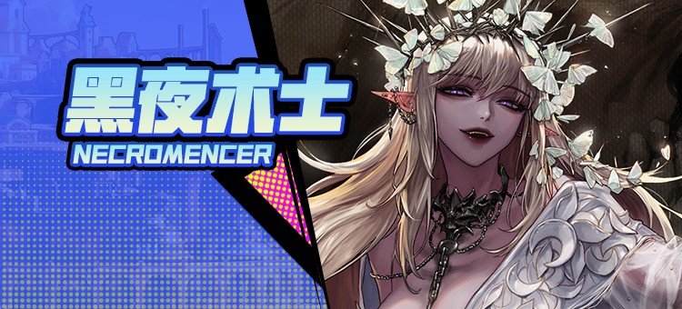 【115版本：职业百科】COLG全职业百科一一黑夜术士(更新至周年庆版本)1